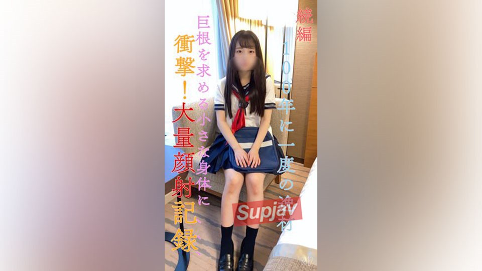 FC2PPV 3086359 【無】【完全顔出し】【続編】100年に一度の逸材！巨根を求める小さな身体に大量顔射！【坂道系】