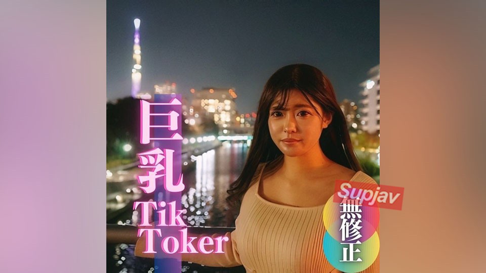 FC2PPV 4005554 数量限定！半額！！【無】【初撮り】【顔出し】ちょっと有名。爆乳T@kToker。25万人のフォロワーさんに届け！！