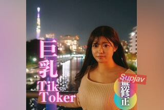FC2PPV 4005554 数量限定！半額！！【無】【初撮り】【顔出し】ちょっと有名。爆乳T@kToker。25万人のフォロワーさんに届け！！