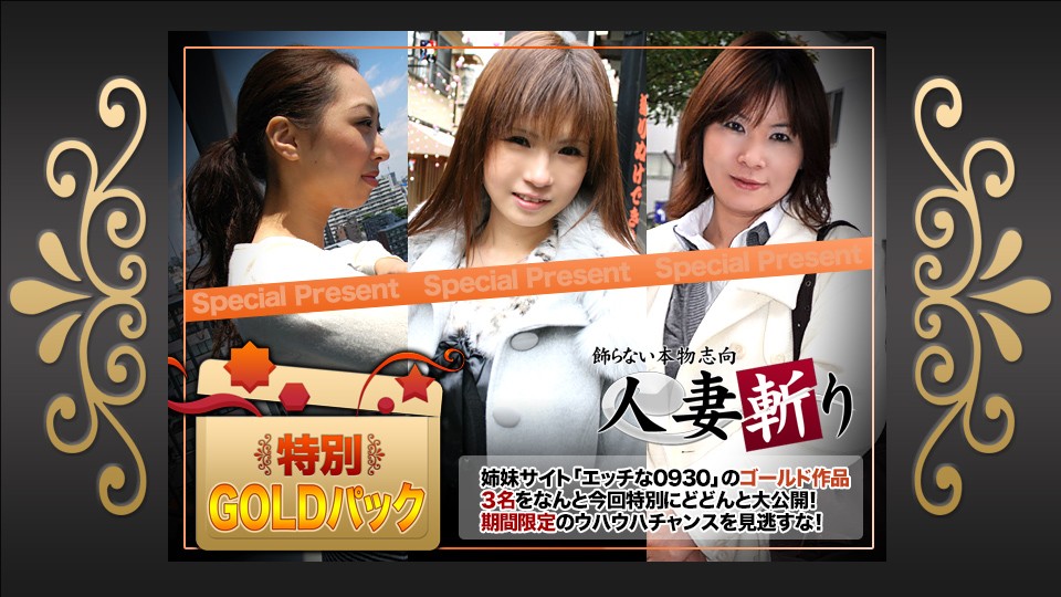 人妻斬り C0930 ki231111 ゴールドパック 20歳