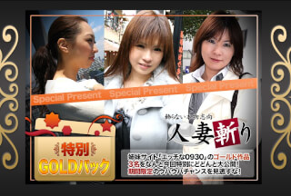 人妻斬り C0930 ki231111 ゴールドパック 20歳