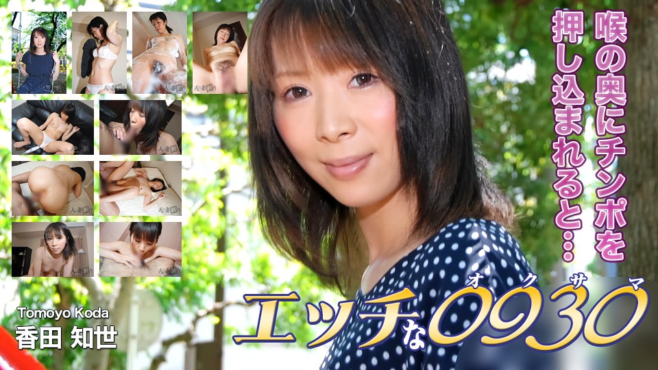 エッチな H0930 ki231105 香田 知世 31歳