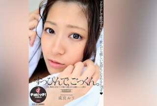BTH-289 すっぴんで、ごっくん。 成宮ルリ