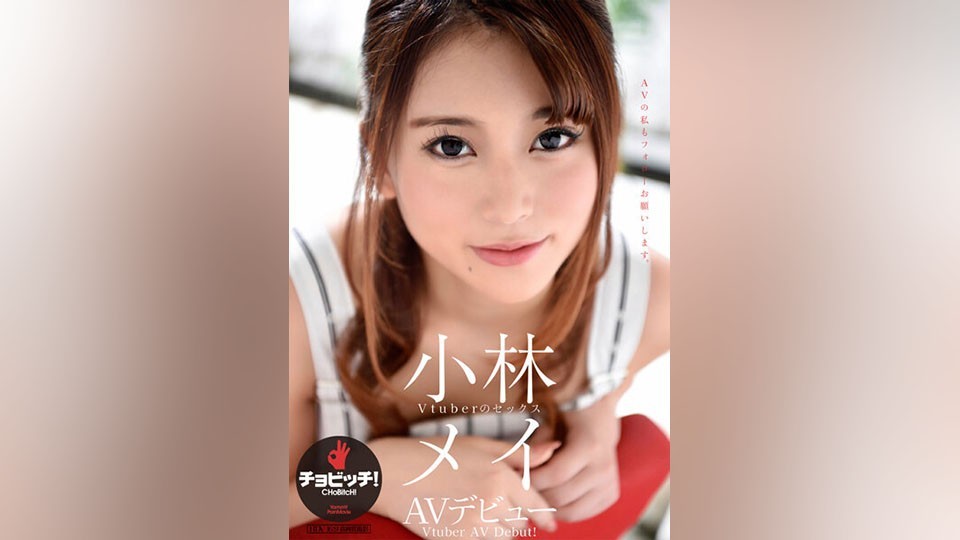BTH-291 小林メイ AVデビュー