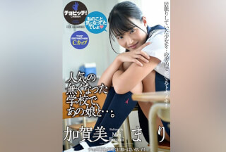 CLO-300 人気の無くなった学校で、あの娘と…。 加賀美まり