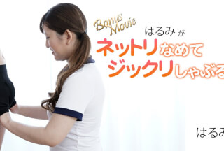 HEYZO 3172 はるみがネットリなめてジックリしゃぶる！ – はるみ