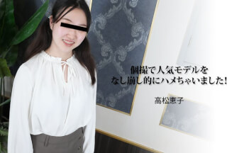 HEYZO 3188 個撮で人気モデルをなし崩し的にハメちゃいました！ – 高松恵子