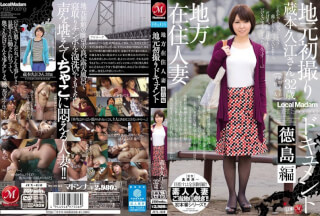 [无码破解]JUX-618 地方在住人妻 地元初撮りドキュメント 徳島編 蔵本久江