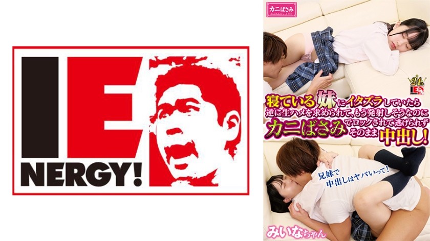 109IENFH-30301 寝ている妹にイタズラしていたら逆に生ハメを求められて、もう発射しそうなのにカニばさみでロックされて逃げられずそのまま中出し！みいなちゃん
