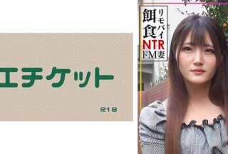 274DHT-0892 【リモバイ餌食！！！】街イク人妻をGET！ドM妻に激ピス生中大量射精！！