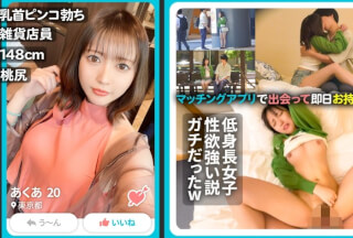 326MAN-002 【低身長は性欲強くてエロい！！】アプリでマッチした雑貨屋で働くオシャレ女子【あくあちゃん/148cm】。初回デートで透け透け勝負下着で来るくらいヤル気満々だし、デカ乳首ピンコ勃ちさせてイキまくるし、キツマンをきゅんきゅん締め付けてきて最高でしたww (楓アイル)