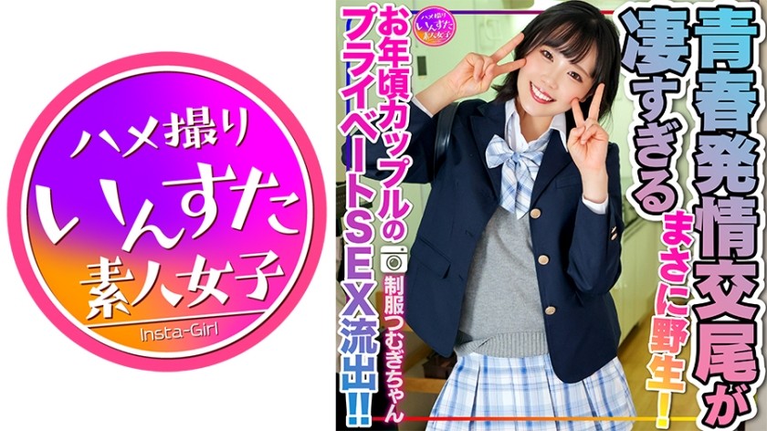 [4K]413INSTV-498 【令和の性欲】J●制服つむぎちゃん お年頃カップルのプライベートSEX流出！！未発達なカラダで快楽貪る青春発情交尾が凄すぎる。まさに野生！2回戦もあるよ
