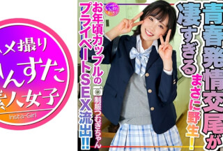 [4K]413INSTV-498 【令和の性欲】J●制服つむぎちゃん お年頃カップルのプライベートSEX流出！！未発達なカラダで快楽貪る青春発情交尾が凄すぎる。まさに野生！2回戦もあるよ
