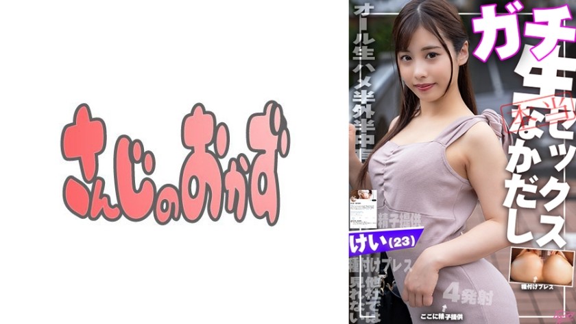484SDGN-031 【中出し特化】種付けプレスで精子提供！ 【合法NTR】彼氏に内緒で妊娠希望の娘が応募してきたので何度も子作り中出ししちゃいました♪【赤ちゃんの作り方】