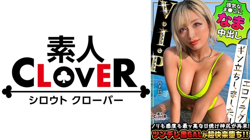 529STCV-385 プリップリの黒肌美尻ハイパーGALがチ●ポを求め再降臨ッ！！SEXはご無沙汰と言いつつも百戦錬磨のフェラテクに暴発→口内搾精！！膣奥えぐる猛ピストンに痙攣絶頂…！最高にヌける潮吹きまくり絶叫アクメが今甦る…！！！溜まりに溜まった性欲開放ナマハメ性交！合計4発射！！【エロフラグ、ギン立ちしました！！V.I.P＃003】ハナ