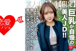 546EROFV-217 Amateur JD [Limited] Mimi-Chan, 22 Years Old, A Beautiful JD Who Is Proud Of Her Big Breasts! ! Contrary To Her Classy Appearance That Gives Off A Celebrity Atmosphere, She Is A Girl With Strong Breast Appeal, And I Violently Thrust Into Her And Cum Inside Her! !