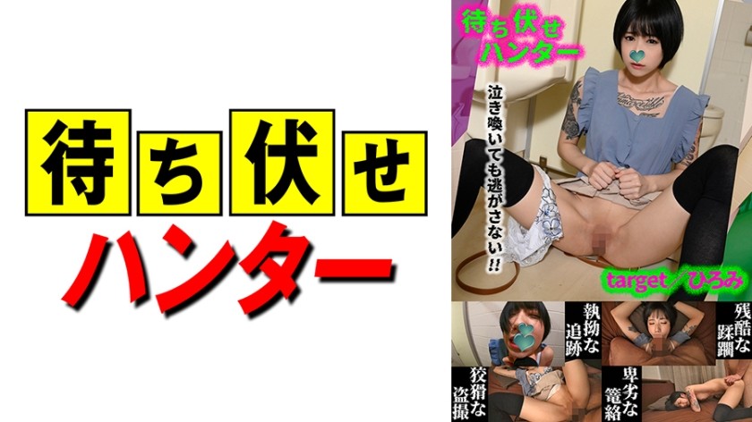 590MCHT-043 ひろみ 待ち伏せ男の卑劣な所業 part.43 (柊ゆうき)