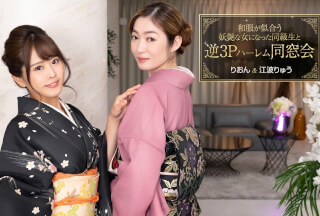 1Pondo 一本道 010124_001 和服が似合う妖艶な女になった同級生と逆3Pハーレム同窓会 江波りゅう りおん