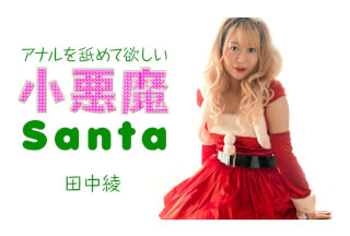 Caribbeancom カリビアンコム 121223-001 アナルを舐めて欲しい小悪魔サンタ 田中綾