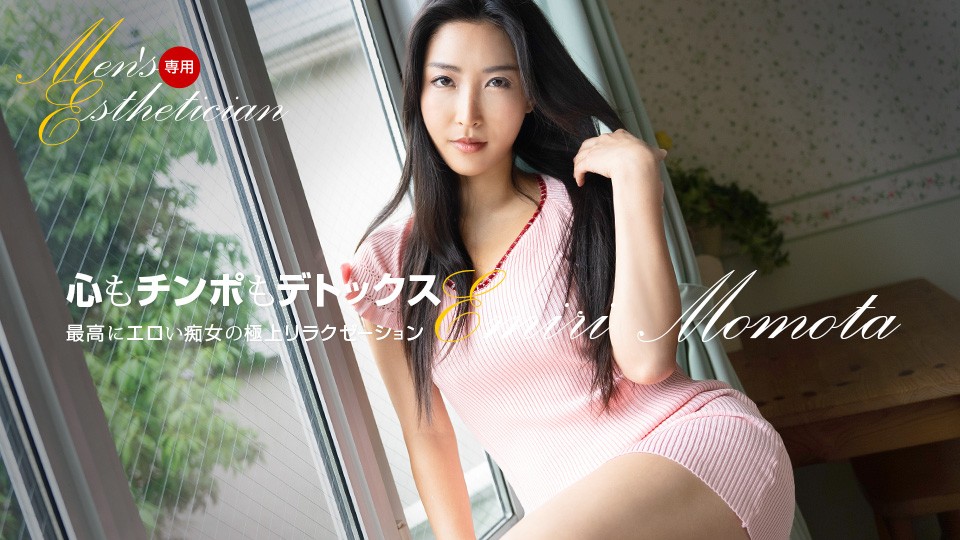 1Pondo 一本道 121623_001 メンズ専用エステティシャン 百多えみり