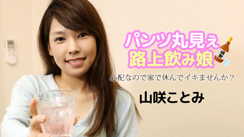 Caribbeancom カリビアンコム 121723-001 パンツ丸見え路上飲み娘 ～心配なので家で休んでイキませんか？～ 山咲ことみ