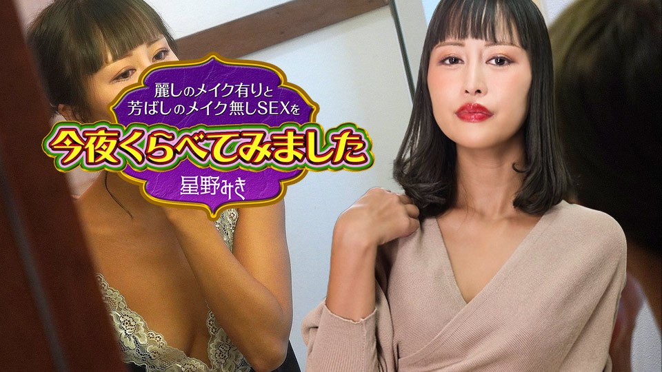Caribbeancom カリビアンコム 122523-001 麗しのメイク有りと芳ばしのメイク無しSEXを今夜くらべてみました4 星野みき