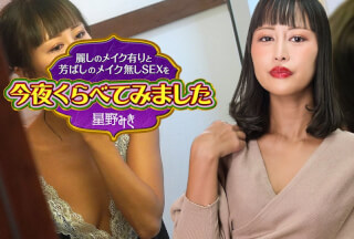 Caribbeancom カリビアンコム 122523-001 麗しのメイク有りと芳ばしのメイク無しSEXを今夜くらべてみました4 星野みき