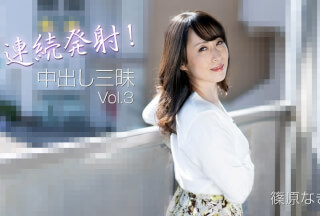 HEYZO 3221 連続発射！中出し三昧Vol.3 – 篠原なぎさ