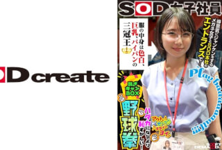 107SHYN-170 服の中身は色白、巨乳、パイパンの三冠王 得意気にジャンケンメガネ女子とSOD本社のエントランスで… SOD女子社員 ハダカになるより恥ずかしい脱ぎキャンBOX野球拳 営業部2年目 久保歩夢