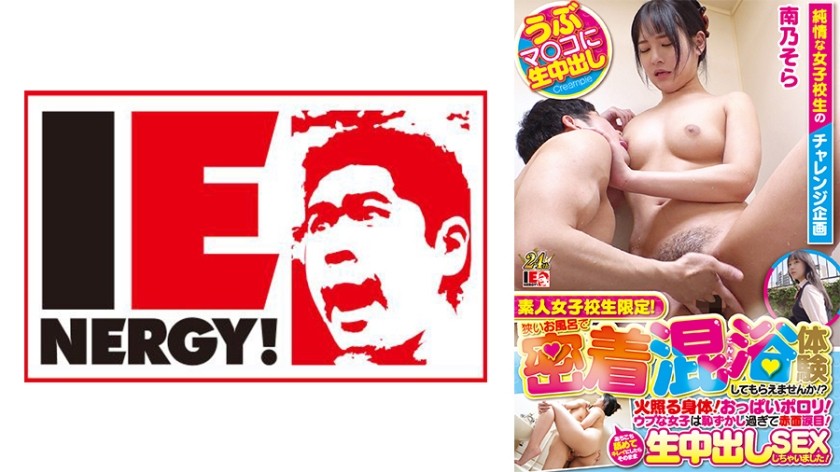 109IENFH-23101 素人女子校生限定！狭いお風呂で密着混浴体験してもらえませんか！？火照る身体！おっぱいポロリ！ウブな女子は恥ずかし過ぎて赤面涙目！あちこち舐めてキレイにしたらそのまま生中出しSEXしちゃいました！ そらさん