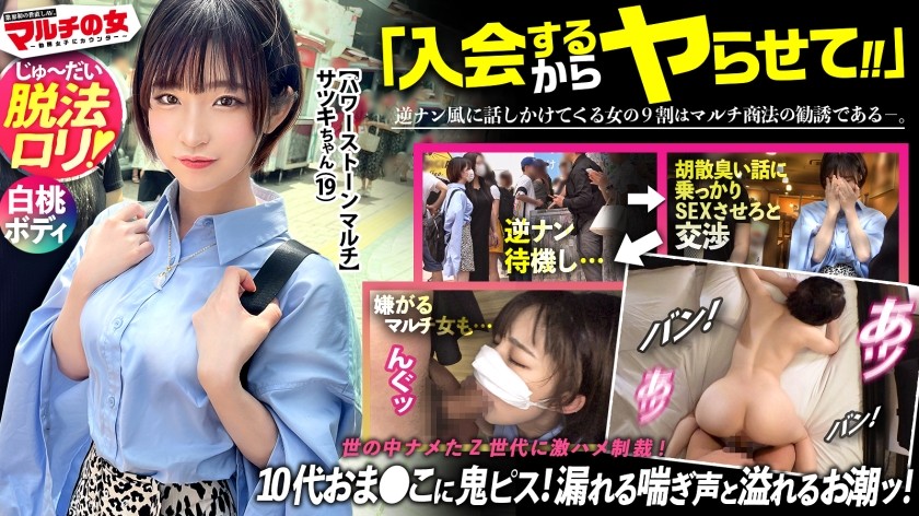 300MIUM-994 脱法ロリ【白桃ヒップ×もっちり美乳】純真無垢そうなちいかわ女の子が「エジプトでしか採れなくて！隕石で作られた幸せを呼ぶ石なんです♪」と怪しいパワーストーンを勧めてくるが…しつこく説得ホテイン成功！今回はなんと19歳ほぼ未成年。世の中完全にナメてます。いや、国が悪いんでしょうか。それでも世直し開始ww荒ぶる男にかな～り嫌がるマルチ女だが…ピクつく初々ま●こに鬼ピスで連続ハメ潮！桃尻に打ち付ける度飛び散るお潮。抵抗するも漏れ出る喘ぎ声。色白の美ボディをくねらせデカ●ン激ピスに悶えイキ！！容赦無くミニマムま●こに突きまくって幼顔に大量ぶっかけ！！：case23