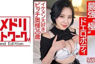 [モザイク破壊]328HMDNV-674 【最強 極 ドエロボディ】遊びたい盛り若妻ちゃん(26)イケメン大好きビッチ奥様がS級クビレ巨乳ボディで杭打ちしまくりアクメ堕ち 無慈悲なポルチオ連打でたっぷり種付け浮気【チ●ポ狂】