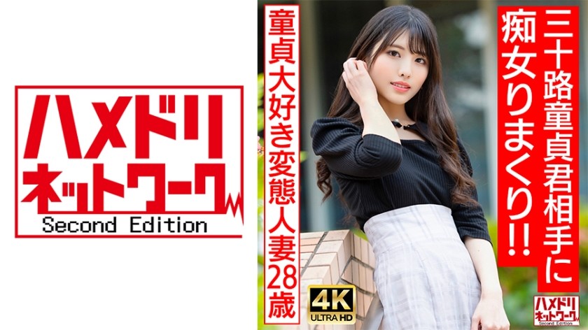 [4K]328HMDNV-676 【アイドルフェイス痴女奥さま】童貞大好き変態人妻ちゃん(28) 三十路童貞君相手にやりたい放題痴女りまくり！！連続寸止めでキンタマ破裂寸前、最後はたっぷり中出ししちゃいました♪【最高のDT卒業】