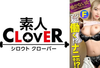 529STCV-396 【ギャラ次第で股開くヤリマン白GAL】ギャラ飲みでヤりまくるものの性行為で感じた事もイった事もないイマドキ白ギャルを徹底開発…！！濃厚愛撫&電マ責めにカラダをくねらせ漏れる吐息…ついに迎える初絶頂→続けざまに大量潮吹き…！性のリミッターが外れスパンキングや首●めに悦ぶドМに覚醒！妊娠不可避の濃厚ザーメン中出し！！【働かない女】らんらん