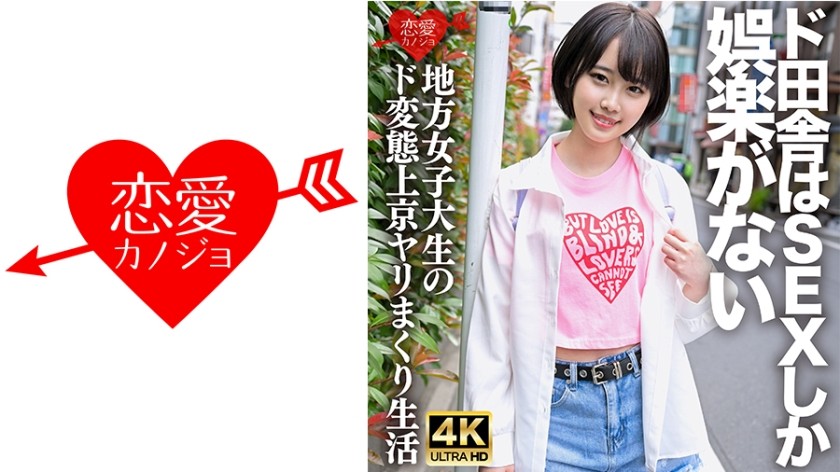 [4K]546ERHV-030 「生でもいーよ♪」SEXしか娯楽のない田舎から上京してきた、ド変態の方言女子大生。自分の潮吹きで全身びしょ濡れ痙攣イキまくりSEXで白目アヘ顔をさらすヤバすぎハメ撮り映像