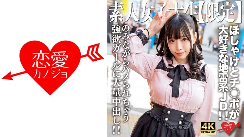 [4K]546EROFV-224 素人JD【限定】みくるちゃん20歳 ぽしゃけとチ○ポが大好きな地雷系JD！！のみながらハメられちゃうくらい両方好きな強欲ガールに大量中出し！！