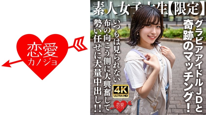 [4K]546EROFV-225 素人JD【限定】ゆずはちゃん20歳 ネットを中心にグラビアアイドル活動をしているJDちゃんと奇跡のマッチング！いつもは見られない布の向こう側に大興奮して勢い任せに大量中出し！！