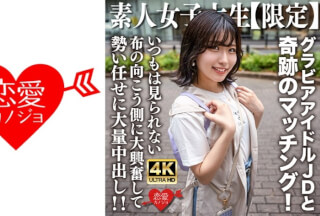 [4K]546EROFV-225 素人JD【限定】ゆずはちゃん20歳 ネットを中心にグラビアアイドル活動をしているJDちゃんと奇跡のマッチング！いつもは見られない布の向こう側に大興奮して勢い任せに大量中出し！！