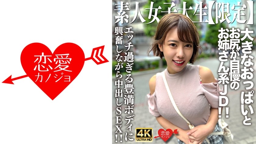 [4K]546EROFV-229 素人JD【限定】さえちゃん22歳 男たちからの視線を一気に集める大きなおっぱいとお尻が自慢のお姉さん系JD！！エッチ過ぎる豊満ボディに興奮しながら中出しSEX！！