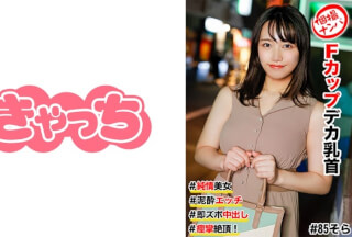 586HNHU-0085 個撮ナンパ ＃純情美女 #Fカップデカ乳首 ＃泥●エッチ ＃即ズボ中出し #痙攣絶頂！