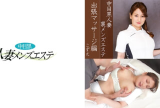 593NHMSG-037 中目黒人妻 裏メンズエステ 出張マッサージ編 こずえ