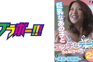 798BRV-002 巨乳なあの子とエッチなデート ー東京・福岡編ー 美少女なのにオッパイも最強！