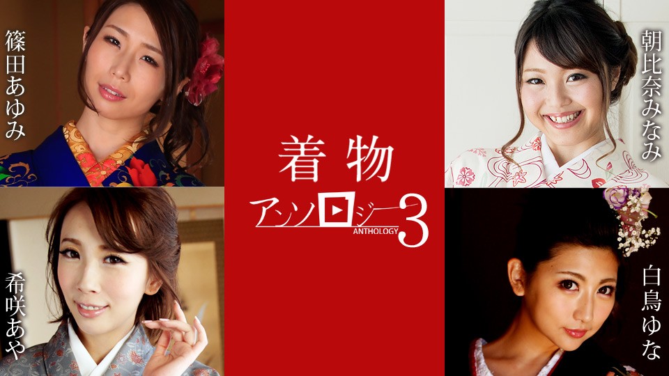 Caribbeancom カリビアンコム 011124-001 着物アンソロジー3  篠田あゆみ 朝比奈みなみ 白鳥ゆな 希咲あや