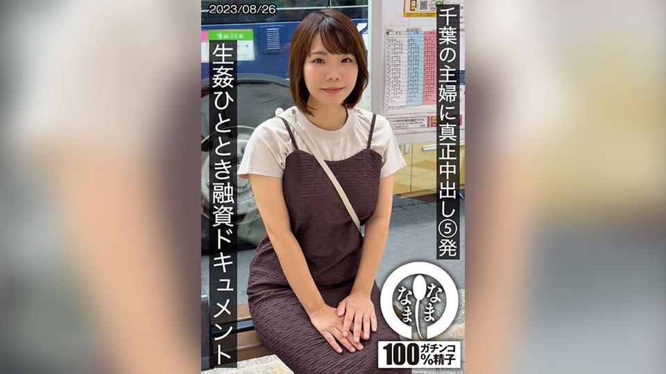 [4K]HNAMH-006 千葉の主婦に真正中出し5発 生姦ひととき融資ドキュメント あまみやさん（Hカップ） 雨宮凜