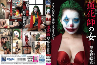 BDA-111 道化師の女 波多野結衣