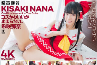 [モザイク破壊]CSPL-025 【4K】4K Revolution コスかわいいが…止まらない。 希咲那奈