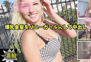 HEYZO 2294 爆乳金髪をバニーガールにして中出し#ソフィア2 – ソフィア