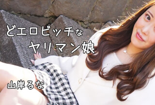 HEYZO 3241 どエロビッチなヤリマン娘 – 山岸るな