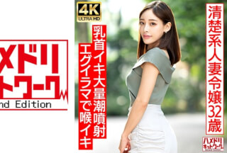 [4K]328HMDNV-686 【ガチお嬢様】出会い系で見つけた清楚系人妻32歳 ベロチューで豹変ドM解放！！ビーチク捻られ乳首イキ大量潮噴射エグイラマで喉イキクレイジー中出しファック！！【ギャップ萌え】