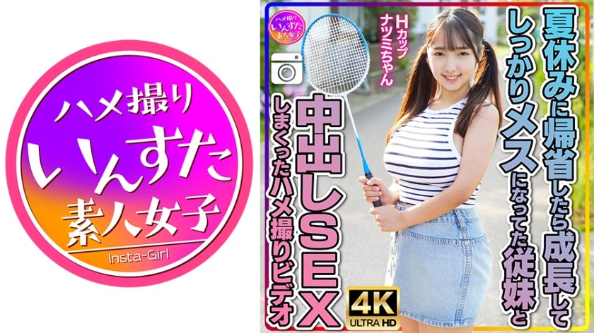 [4K]413INSTV-522 【芋巨乳ロリ従妹】Hcupナツミちゃん。夏休みに帰省したら成長してしっかりメスになってた従妹と中出しSEXしまくったハメ撮りビデオ